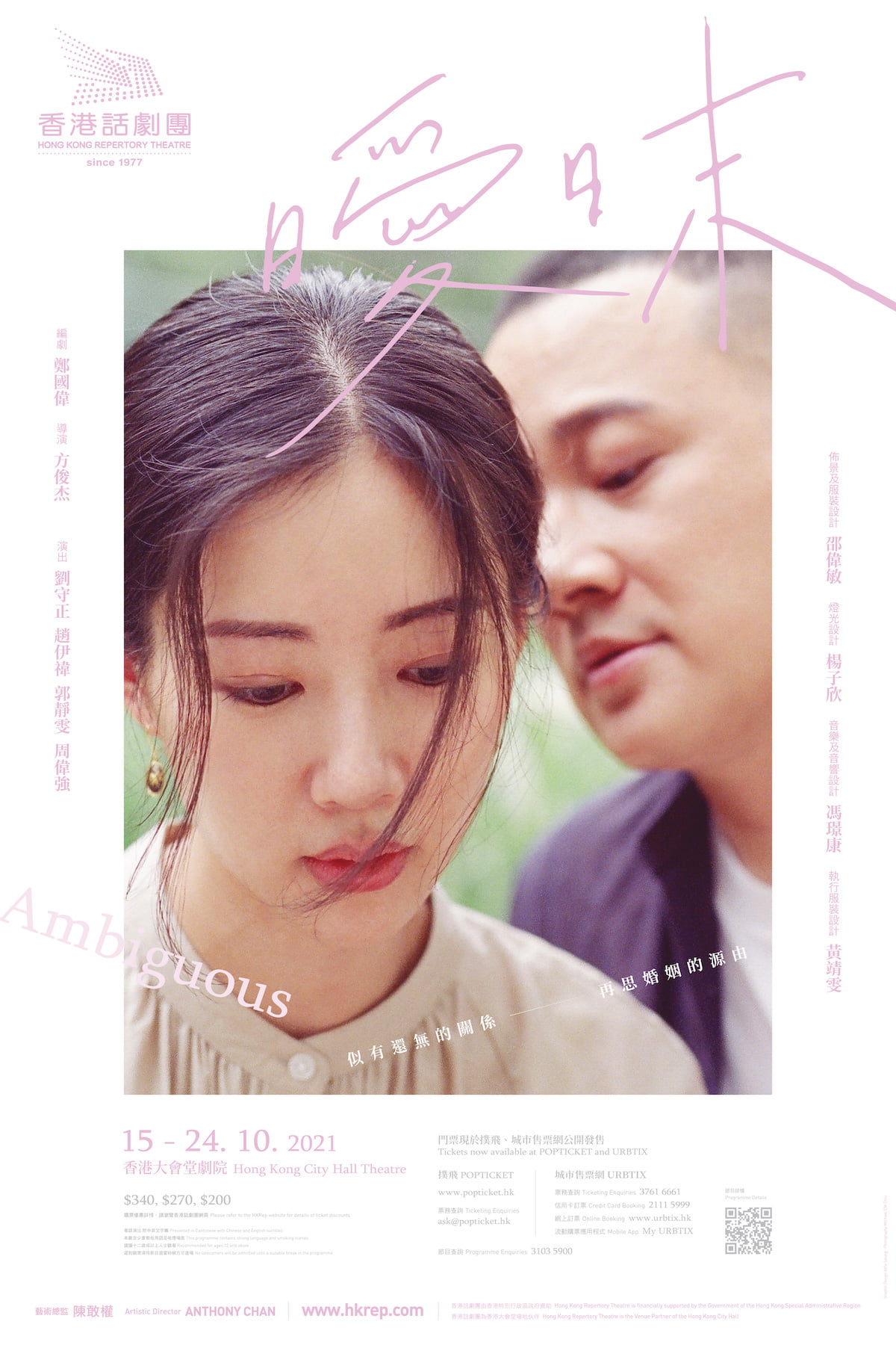 HK Repertory Theatre – Ambiguous