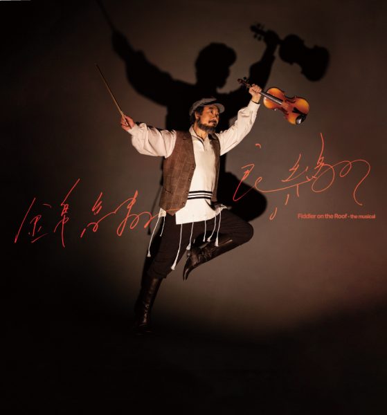 HK Repertory Theatre – Fiddler on the Roof