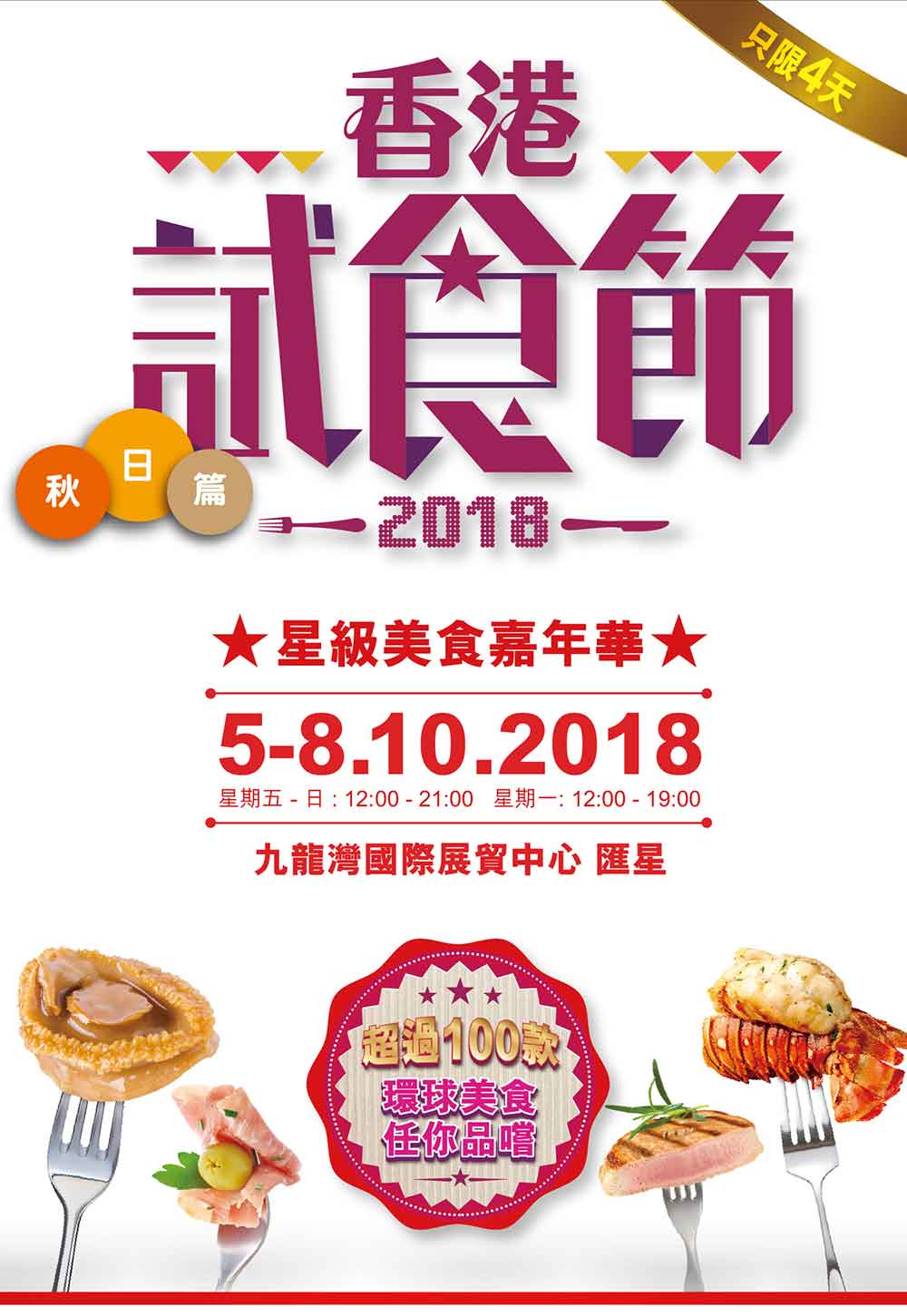 Hong Kong Food Tasting Festival 2018 (Autumn)