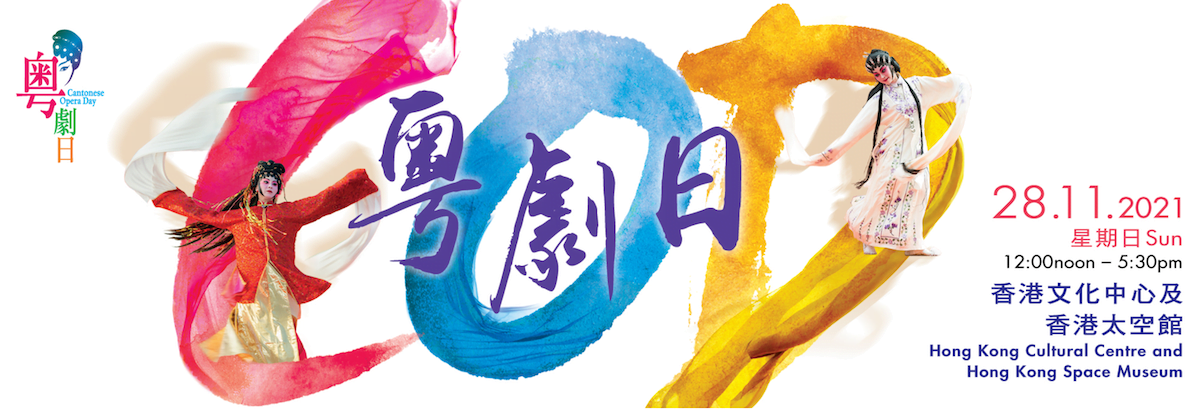 Cantonese Opera Day 2021