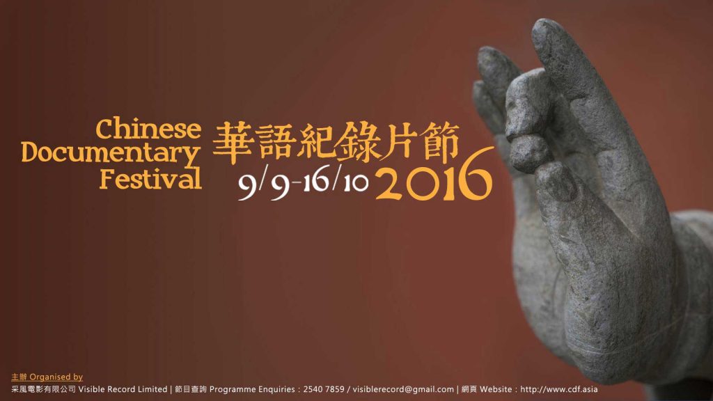 Chinese-Documentary-Festival-2016