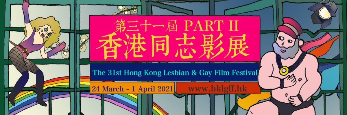 HK Lesbian & Gay Film Festival 2021