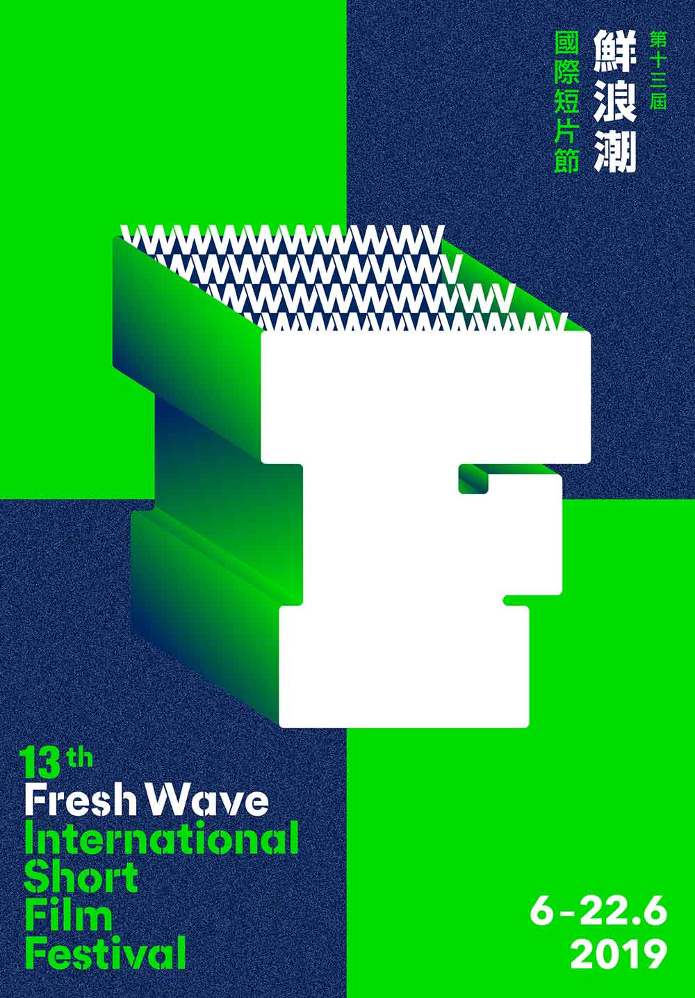 13th Fresh Wave International Short Film Festival