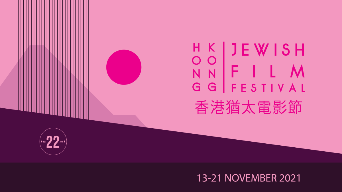 Twenty Second Hong Kong Jewish Film Festival