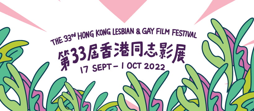33rd HK Lesbian & Gay Film Festival